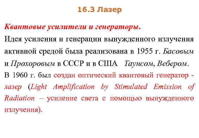 16. 3 Лазер Квантовые усилители и генераторы. Идея усиления и генерации вынужденного излучения активной