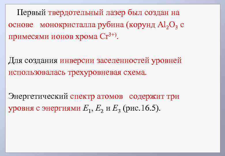 Первый твердотельный лазер был создан на основе монокристалла рубина (корунд Al 2 O 3