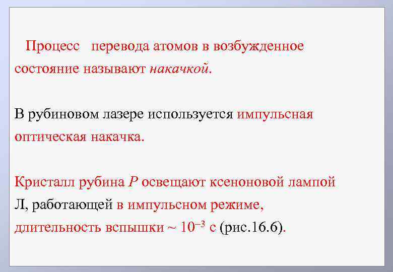 Как с древнегреческого переводится атом. Возбужденные состояния частицы. Атомы перечисление. Возбуждение атомов в рубиновом лазере осуществляется. Как перевести атом в возбужденное состояние.