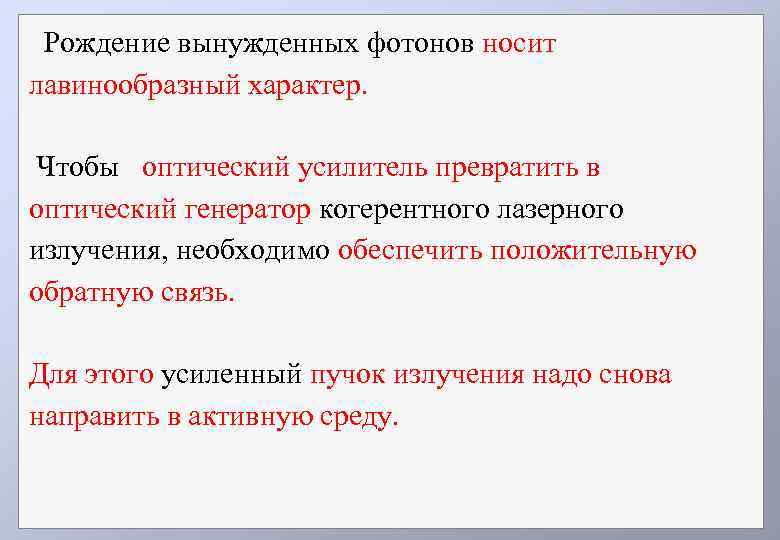 Рождение вынужденных фотонов носит лавинообразный характер. Чтобы оптический усилитель превратить в оптический генератор когерентного