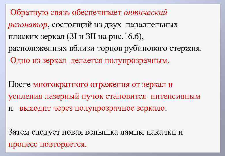 Обратную связь обеспечивает оптический резонатор, состоящий из двух параллельных плоских зеркал (ЗI и ЗII