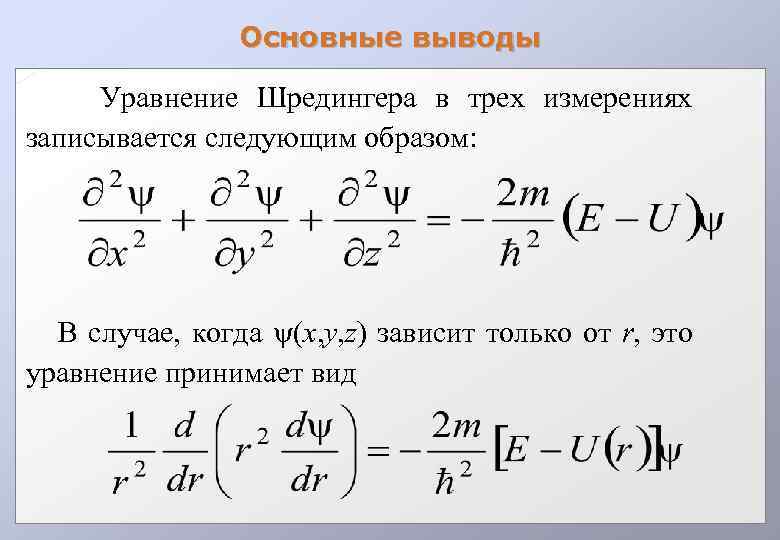 Основные выводы Уравнение Шредингера в трех измерениях записывается следующим образом: В случае, когда (x,