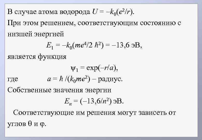 В случае атома водорода U = k 0(e 2/r). При этом решением, соответствующим состоянию