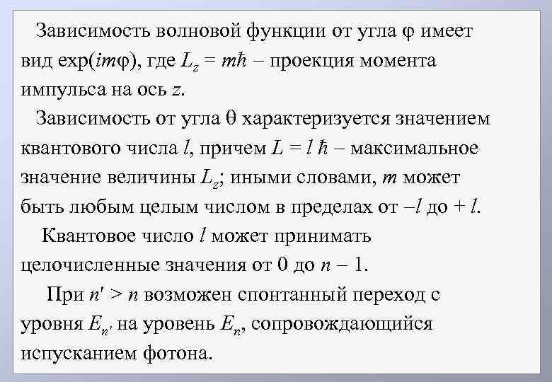 Зависимость волновой функции от угла имеет вид exp(im ), где Lz = mħ проекция