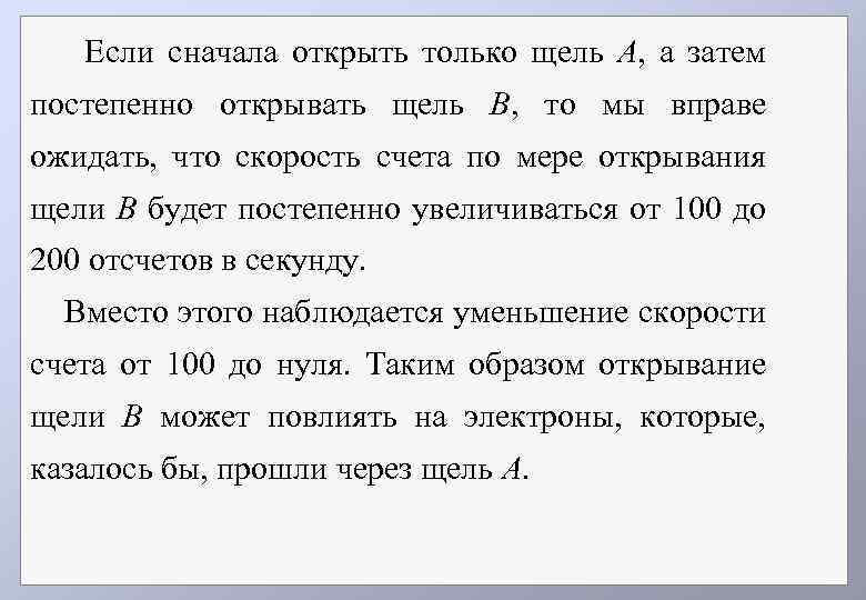 Если сначала открыть только щель А, а затем постепенно открывать щель В, то мы