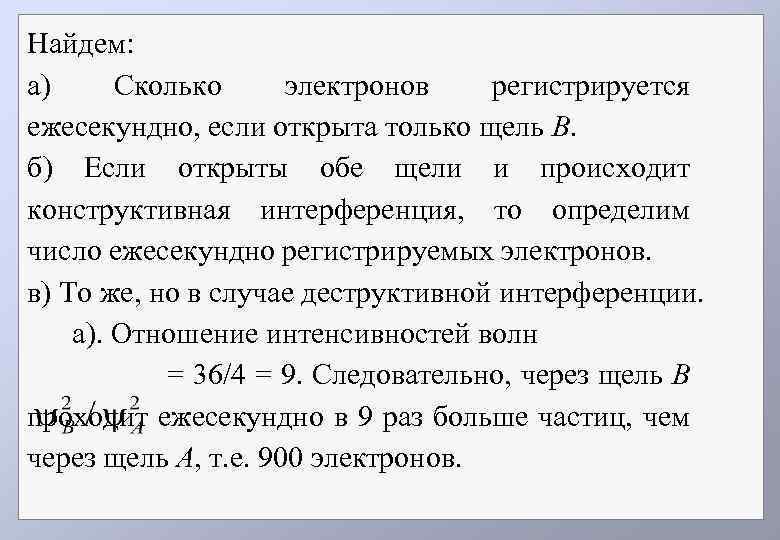 Найдем: а) Сколько электронов регистрируется ежесекундно, если открыта только щель В. б) Если открыты