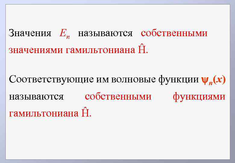 Значения En называются собственными значениями гамильтониана Ĥ. Соответствующие им волновые функции n(х) называются собственными