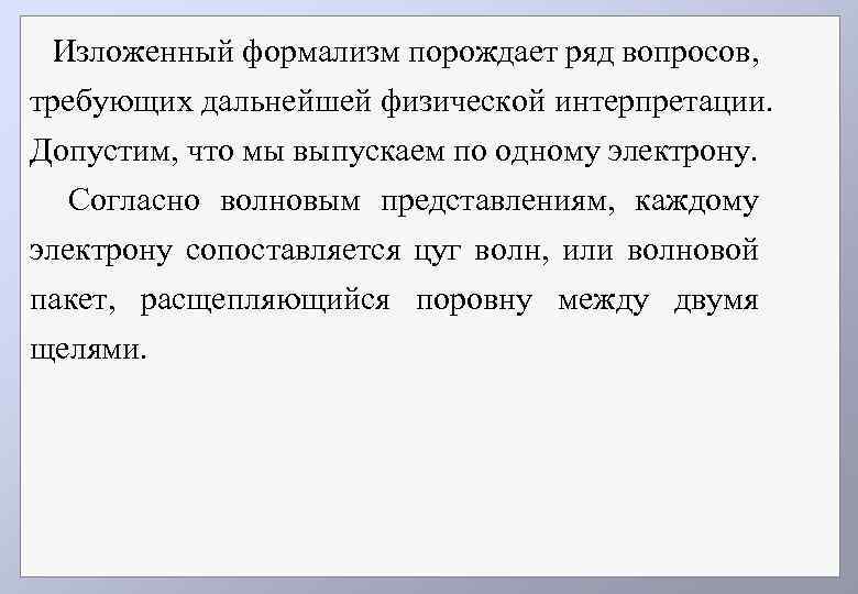 Изложенный формализм порождает ряд вопросов, требующих дальнейшей физической интерпретации. Допустим, что мы выпускаем по