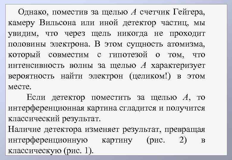 Однако, поместив за щелью А счетчик Гейгера, камеру Вильсона или иной детектор частиц, мы