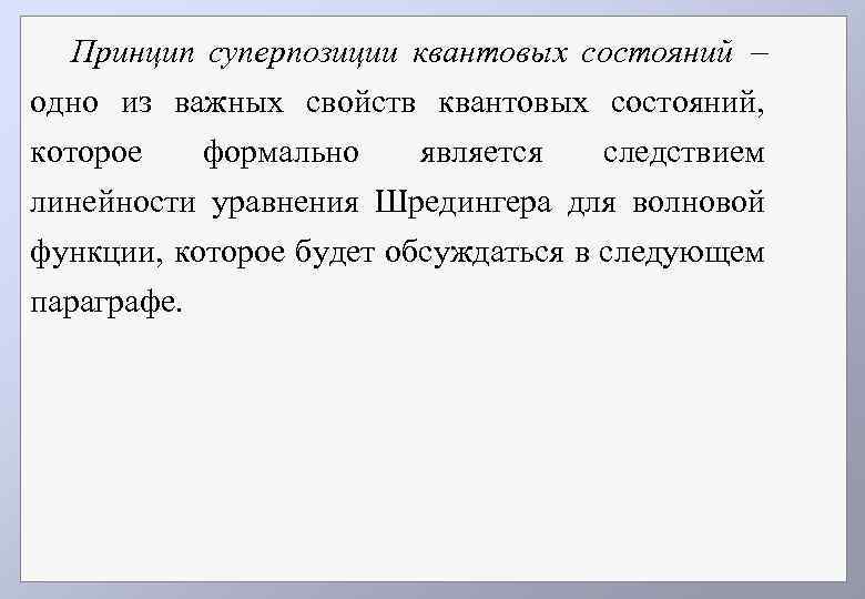 Принцип суперпозиции квантовых состояний одно из важных свойств квантовых состояний, которое формально является следствием