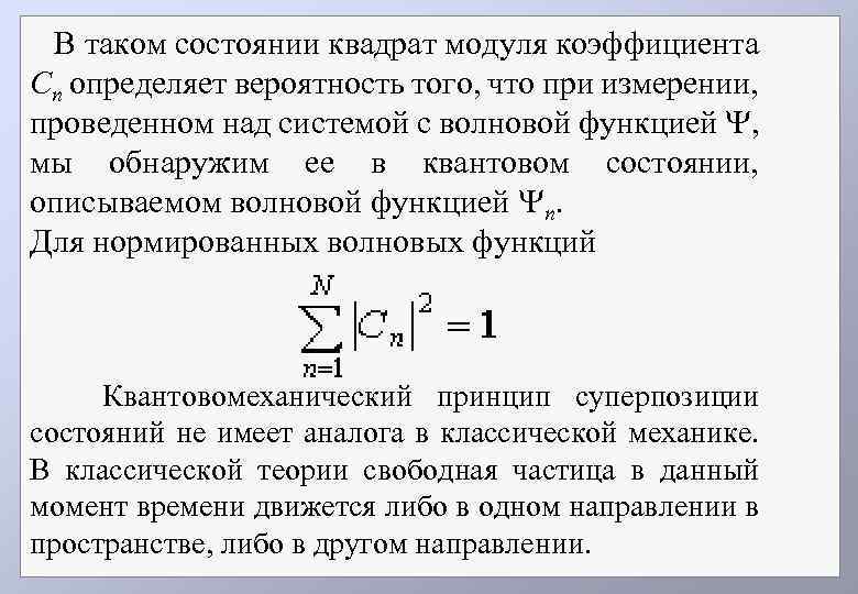 В таком состоянии квадрат модуля коэффициента Cn определяет вероятность того, что при измерении, проведенном