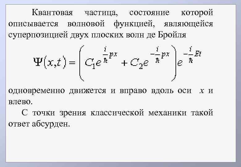 Два состояния одновременно. Суперпозиция состояний в квантовой механике. Суперпозиция состояний в квантовой теории. Принцип суперпозиции квантовая физика. Принцип суперпозиции волновой функции.