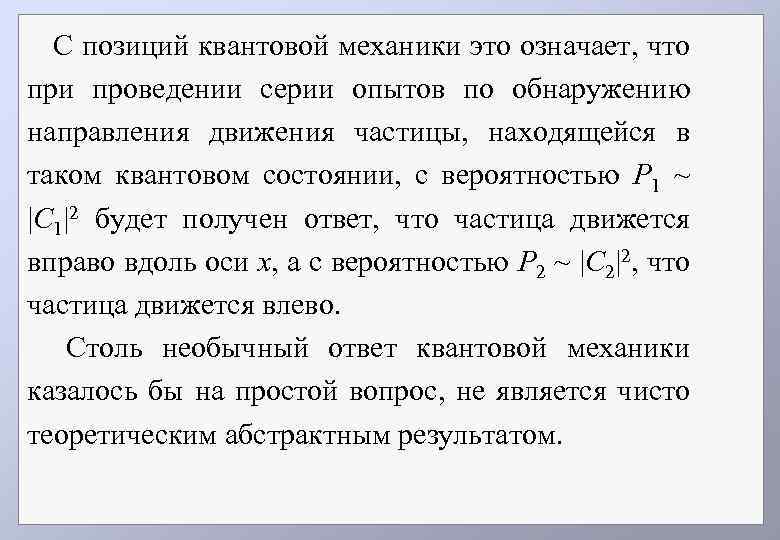 С позиций квантовой механики это означает, что при проведении серии опытов по обнаружению направления