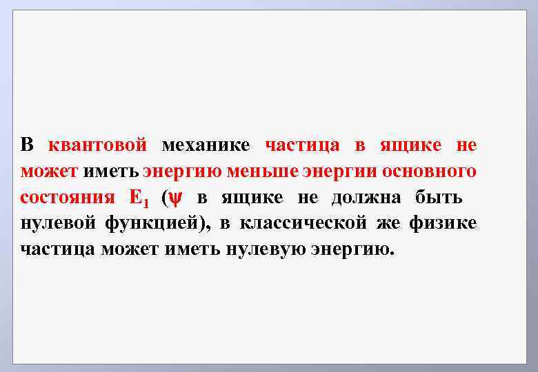 В квантовой механике частица в ящике не может иметь энергию меньше энергии основного состояния