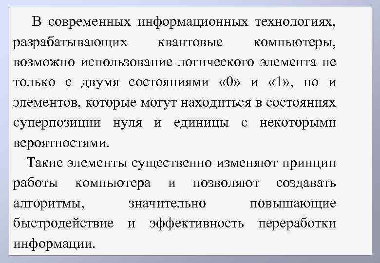 В современных информационных технологиях, разрабатывающих квантовые компьютеры, возможно использование логического элемента не только с