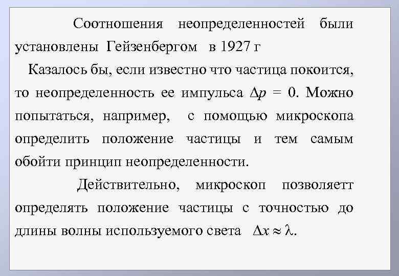 Соотношения неопределенностей были установлены Гейзенбергом в 1927 г Казалось бы, если известно что частица