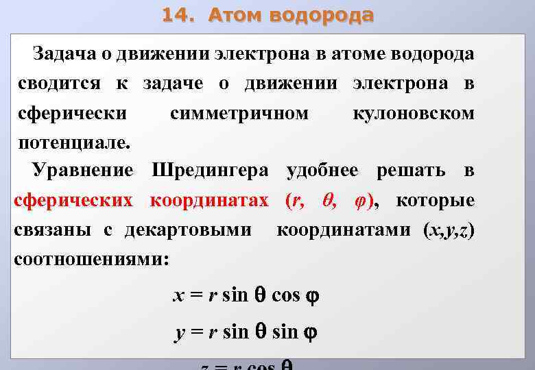 14. Атом водорода Задача о движении электрона в атоме водорода сводится к задаче о