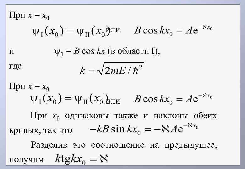 При х = х0 или 1 = В cos kx (в области I), и