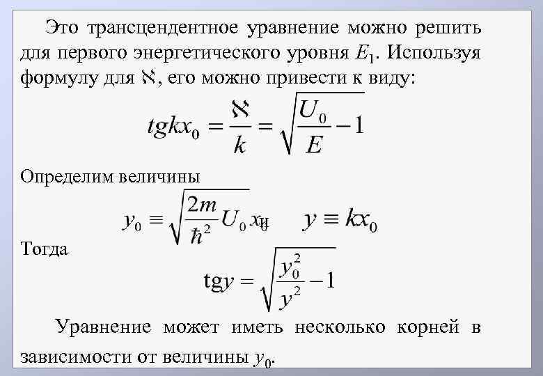 Это трансцендентное уравнение можно решить для первого энергетического уровня E 1. Используя формулу для