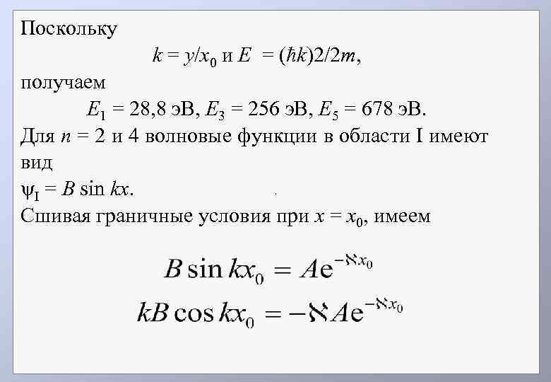 Поскольку k = у/х0 и Е = (ħk)2/2 m, получаем E 1 = 28,