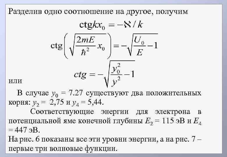 Разделив одно соотношение на другое, получим или , В случае у0 = 7. 27