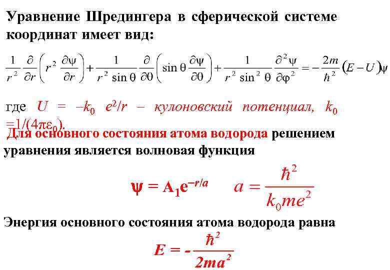 Уравнение Шредингера в сферической системе координат имеет вид: где U = –k 0 e