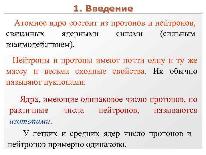 1. Введение Атомное ядро состоит из протонов и нейтронов, связанных ядерными силами (сильным взаимодействием).