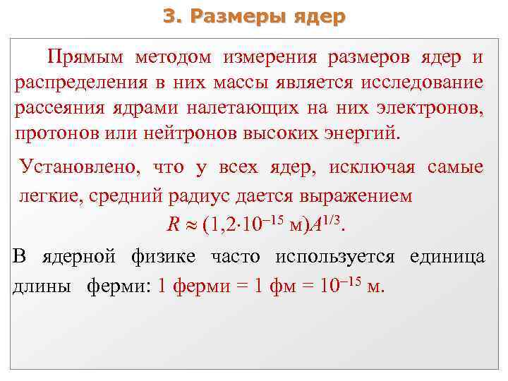 Чему равен радиус ядра атома. Формула для определения радиуса ядра. Размер ядра. Диаметр ядра формула. Размер атома и размер ядра.