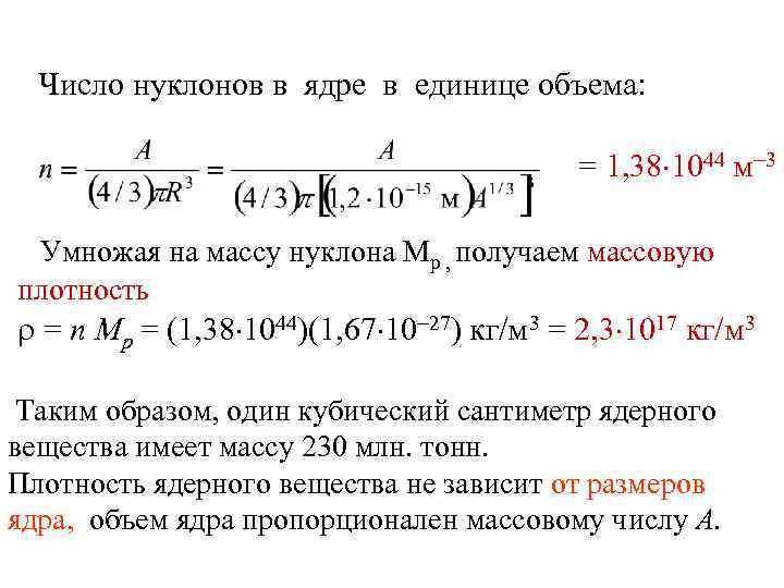 Ядра цифра 1. Число нуклонов в ядре. Концентрация нуклонов в ядре. Как вычислить количество нуклонов. Чему равно число нуклонов в ядре.