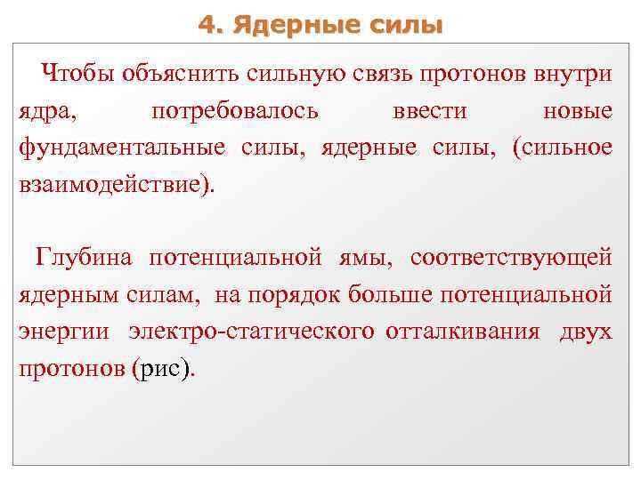 4. Ядерные силы Чтобы объяснить сильную связь протонов внутри ядра, потребовалось ввести новые фундаментальные