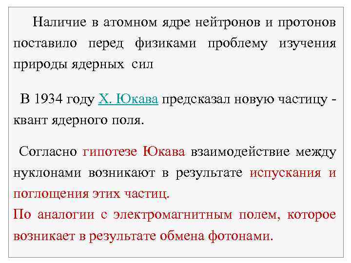  Наличие в атомном ядре нейтронов и протонов поставило перед физиками проблему изучения природы