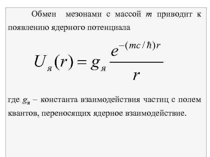  Обмен мезонами с массой m приводит к появлению ядерного потенциала где gя константа