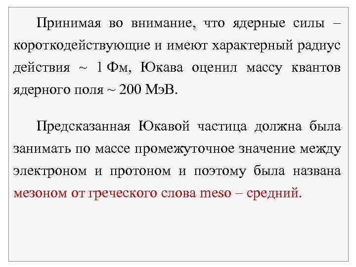  Принимая во внимание, что ядерные силы короткодействующие и имеют характерный радиус действия ~