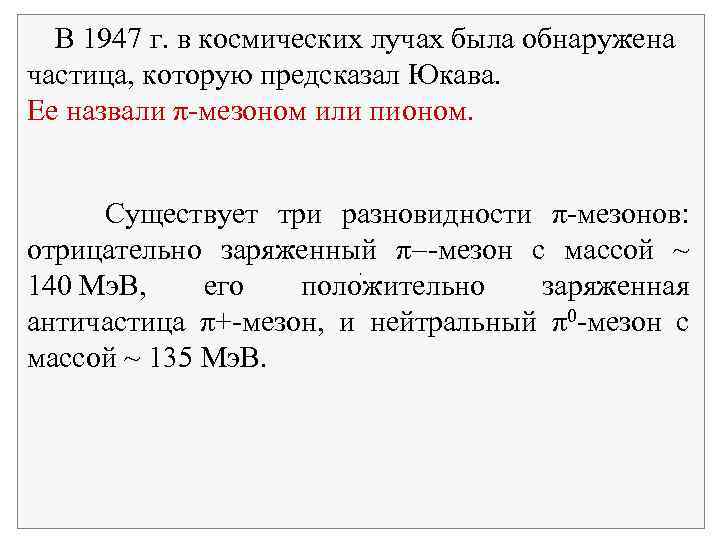  В 1947 г. в космических лучах была обнаружена частица, которую предсказал Юкава. Ее