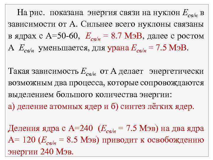  На рис. показана энергия связи на нуклон Есв/н в зависимости от А. Сильнее