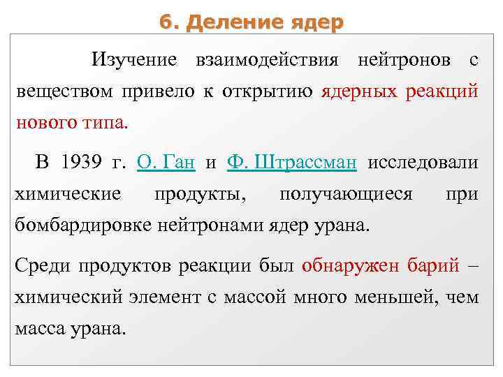 6. Деление ядер Изучение взаимодействия нейтронов с веществом привело к открытию ядерных реакций нового