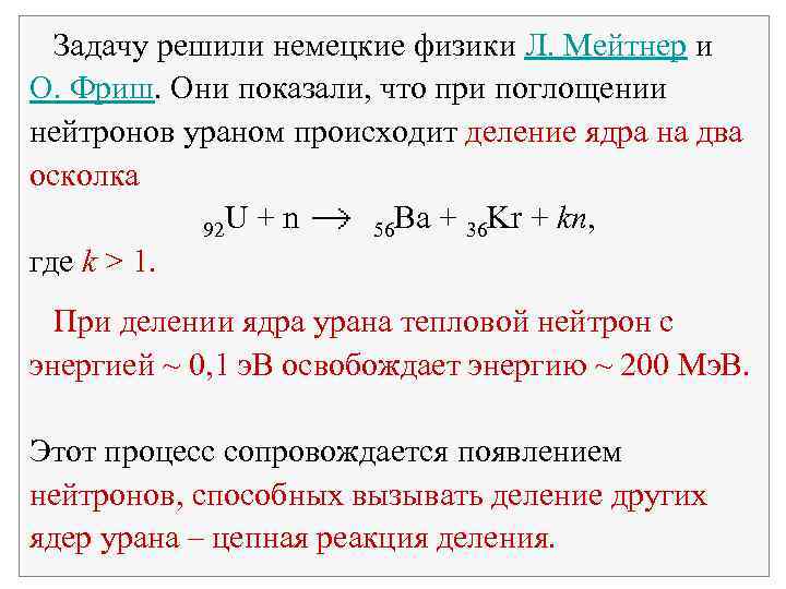  Задачу решили немецкие физики Л. Мейтнер и О. Фриш. Они показали, что при
