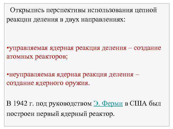  Открылись перспективы использования цепной реакции деления в двух направлениях: • управляемая ядерная реакция