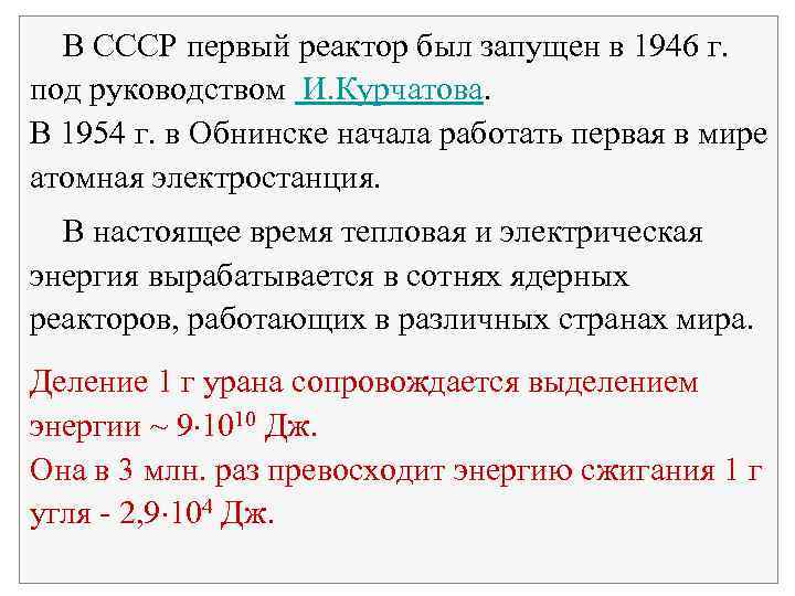  В СССР первый реактор был запущен в 1946 г. под руководством И. Курчатова.