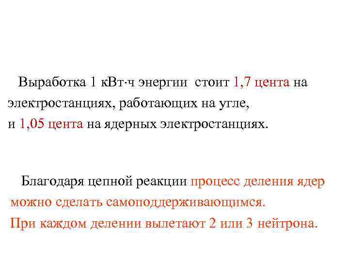  Выработка 1 к. Вт ч энергии стоит 1, 7 цента на электростанциях, работающих