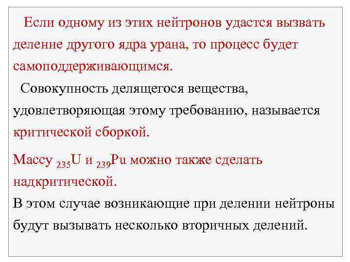  Если одному из этих нейтронов удастся вызвать деление другого ядра урана, то процесс