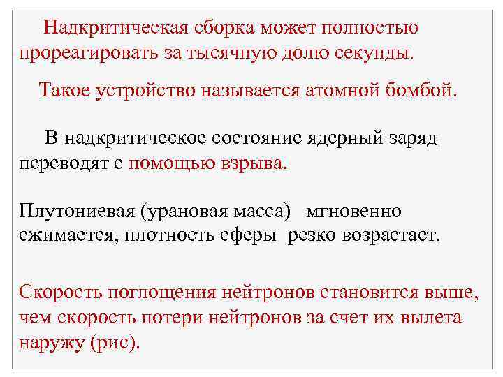  Надкритическая сборка может полностью прореагировать за тысячную долю секунды. Такое устройство называется атомной