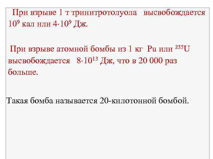  При взрыве 1 т тринитротолуола высвобождается 109 кал или 4 109 Дж. При