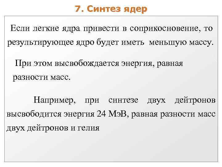 7. Синтез ядер Если легкие ядра привести в соприкосновение, то результирующее ядро будет иметь