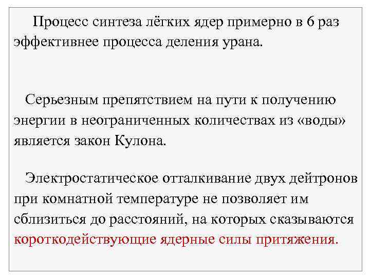  Процесс синтеза лёгких ядер примерно в 6 раз эффективнее процесса деления урана. Серьезным