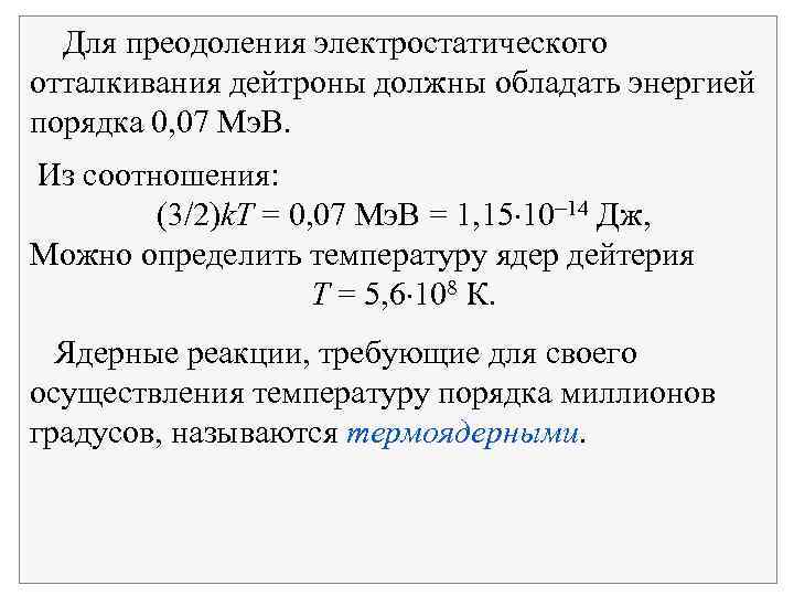  Для преодоления электростатического отталкивания дейтроны должны обладать энергией порядка 0, 07 Мэ. В.