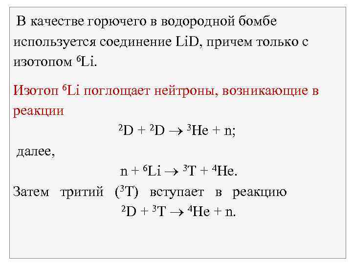 В качестве горючего в водородной бомбе используется соединение Li. D, причем только с