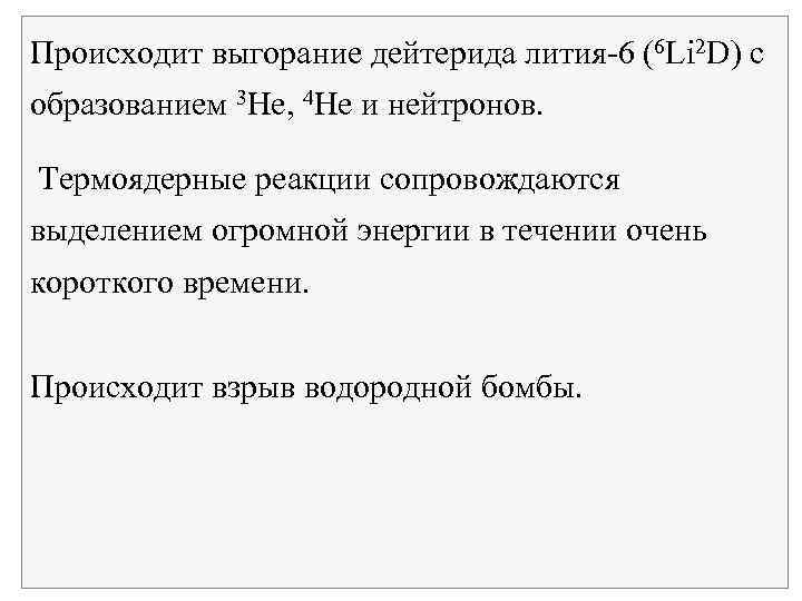 Происходит выгорание дейтерида лития 6 (6 Li 2 D) с образованием 3 Не, 4