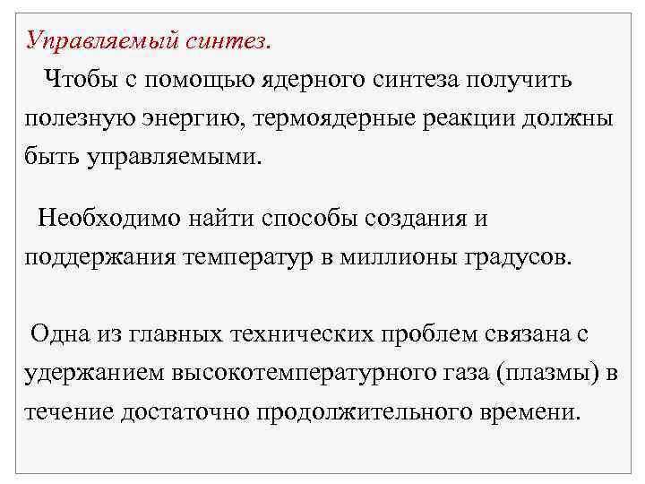 Управляемый синтез. Чтобы с помощью ядерного синтеза получить полезную энергию, термоядерные реакции должны быть