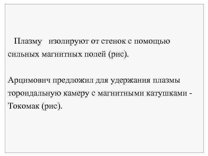  Плазму изолируют от стенок с помощью сильных магнитных полей (рис). Арцимович предложил для